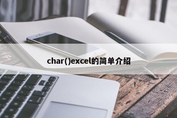 char()excel的简单介绍