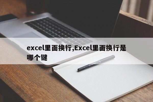 excel里面换行,Excel里面换行是哪个键