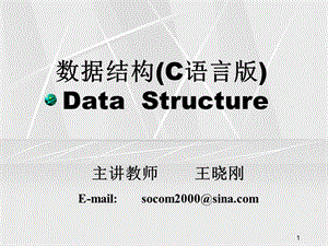 数据结构c语言版ppt,数据结构C语言版第二版PDF