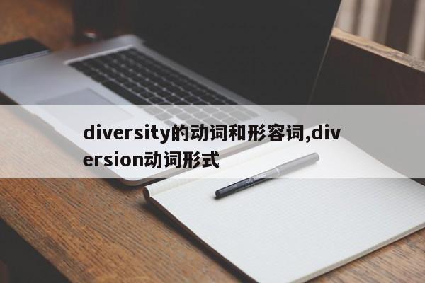 diversity的动词和形容词,diversion动词形式