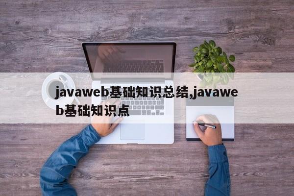 javaweb基础知识总结,javaweb基础知识点