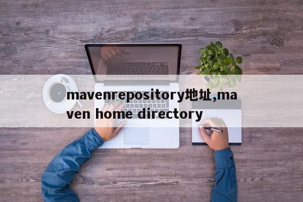 mavenrepository地址,maven home directory