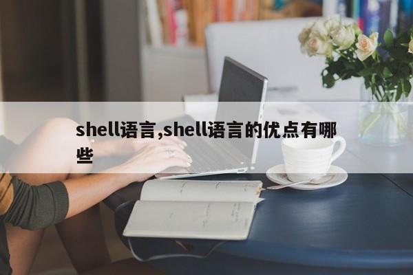shell语言,shell语言的优点有哪些