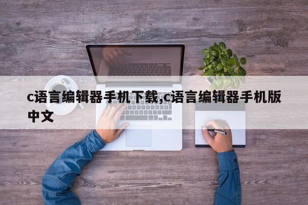 c语言编辑器手机下载,c语言编辑器手机版中文