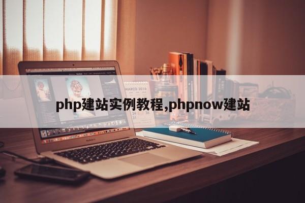 php建站实例教程,phpnow建站