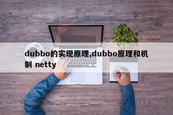 dubbo的实现原理,dubbo原理和机制 netty