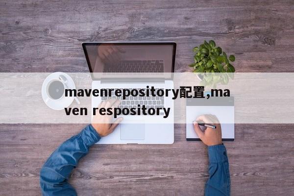 mavenrepository配置,maven respository