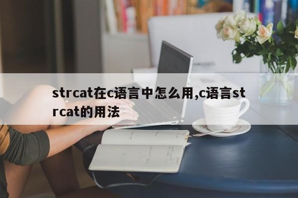 strcat在c语言中怎么用,c语言strcat的用法