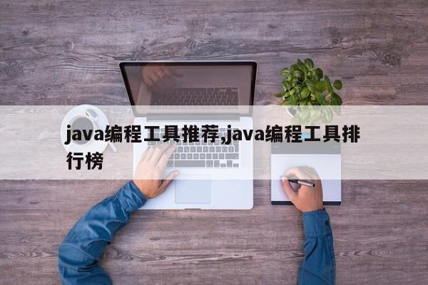 java编程工具推荐,java编程工具排行榜