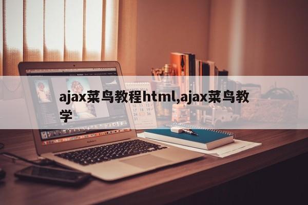 ajax菜鸟教程html,ajax菜鸟教学