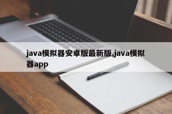 java模拟器安卓版最新版,java模拟器app