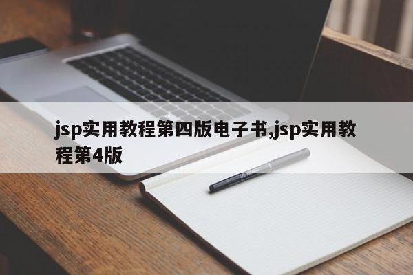 jsp实用教程第四版电子书,jsp实用教程第4版